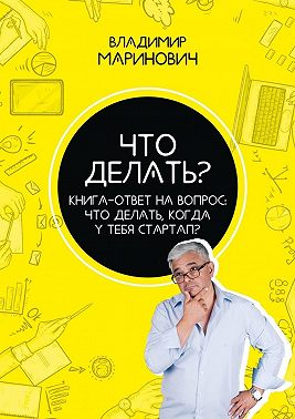 Что делать? Книга-ответ на вопрос: Что делать, когда у тебя стартап?
