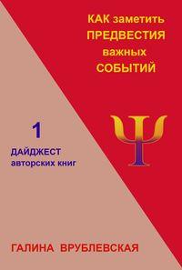 Как заметить предвестия важных событий
