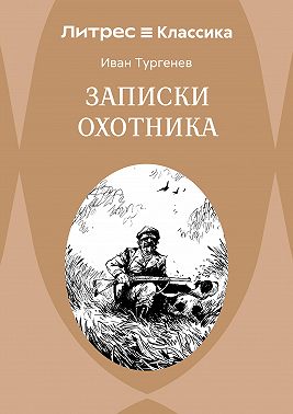 Записки охотника