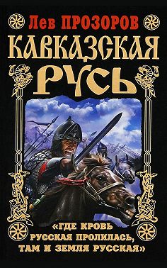 Кавказская Русь. «Где кровь Русская пролилась, там и Земля Русская»