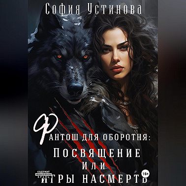 Фантош для оборотня. Посвящение или Игры насмерть!