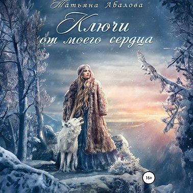 Ключи от моего сердца