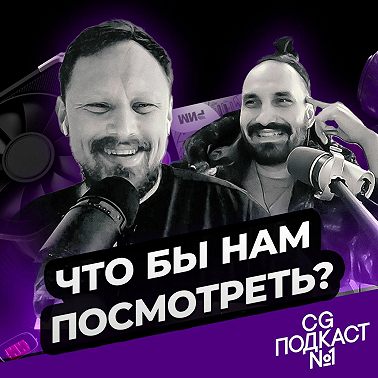 Что бы нам посмотреть?