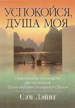 Успокойся, душа моя