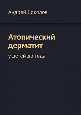 Атопический дерматит. У детей до года