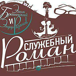 Служебный роман