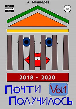 Почти Получилось Vol.1