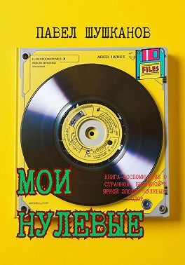 Мои нулевые