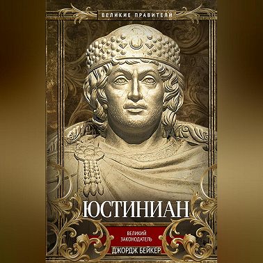 Юстиниан. Великий законодатель