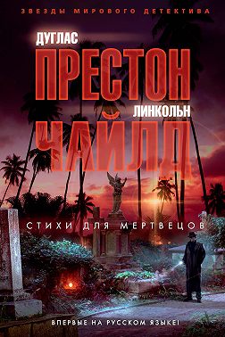 Стихи для мертвецов