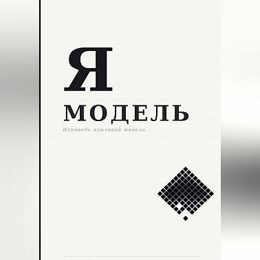 Я — МОДЕЛЬ
