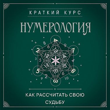 Нумерология. Как рассчитать свою судьбу