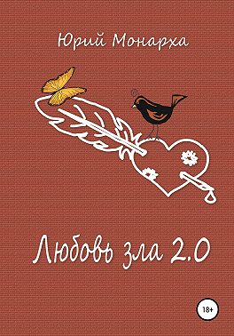 Любовь зла 2.0