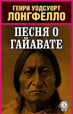 Песнь о Гайавате