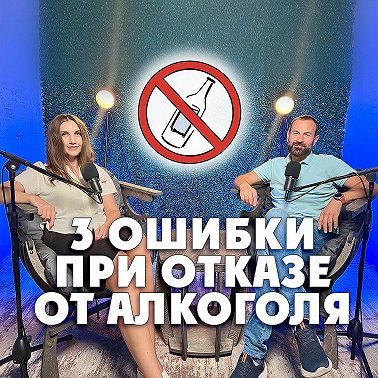 3 ошибки при отказе от алкоголя
