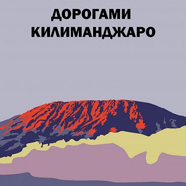 Дорогами Килиманджаро