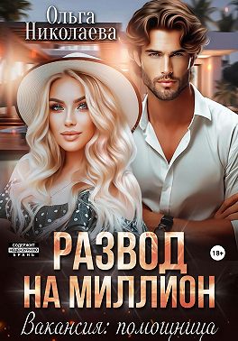 Развод на миллион. Вакансия: помощница