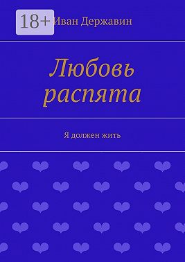 Любовь распята. Я должен жить