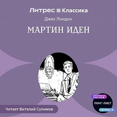 Мартин Иден