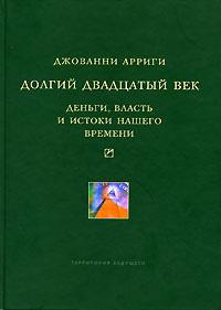 Долгий двадцатый век. Деньги, власть и истоки нашего времени