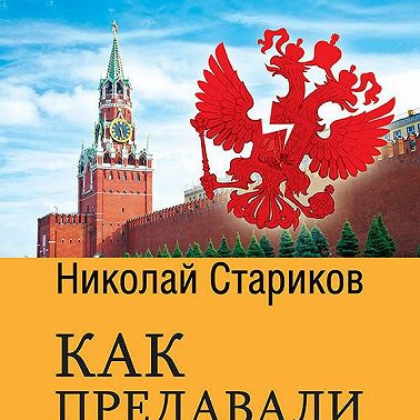 Как предавали Россию