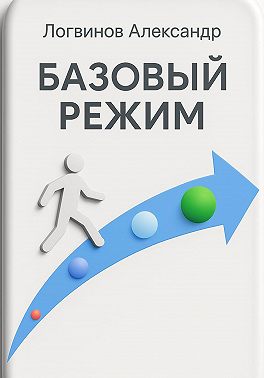 Базовый режим