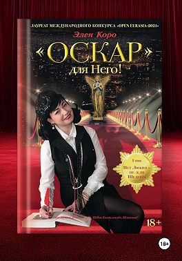 Роман-трилогия "Оскар" для Него!" Том 1