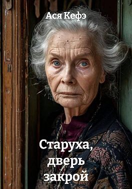 Старуха, дверь закрой