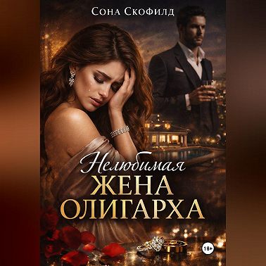 Нелюбимая жена олигарха