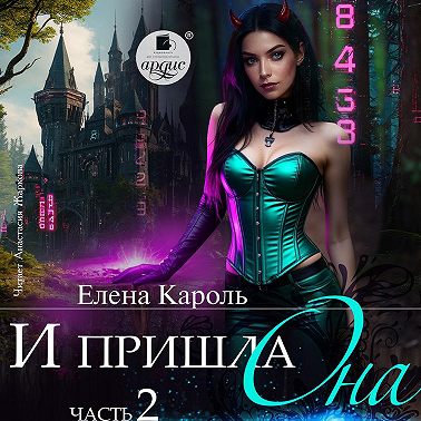 И пришла она… 2
