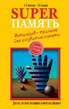 Superпамять. Интенсив-тренинг для развития памяти