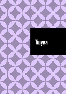 Тшува
