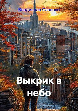 Выкрик в небо