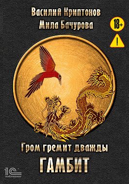 Гром гремит дважды. Гамбит