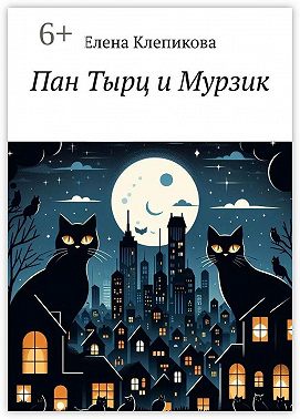 Пан Тырц и Мурзик