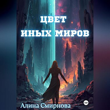 Цвет иных миров