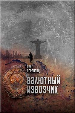 Валютный извозчик