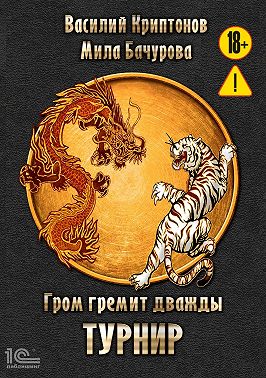 Гром гремит дважды. Турнир