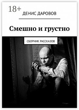 Смешно и грустно. Сборник рассказов