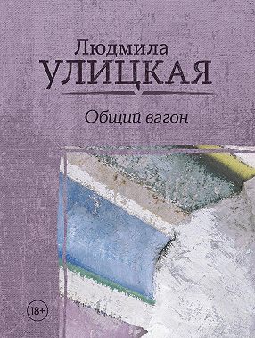 Общий вагон