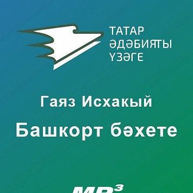 Башкорт бәхете