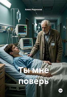 Ты мне поверь