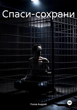 Спаси-сохрани