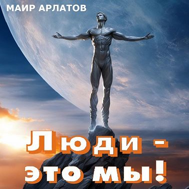 Люди – это мы!