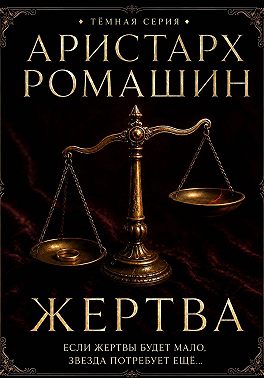 Жертва