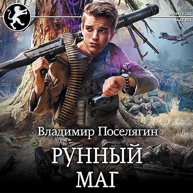 Рунный маг