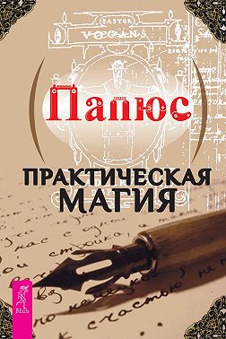 Практическая магия