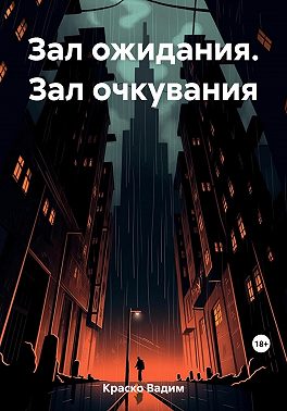 Зал ожидания Зал очкувания