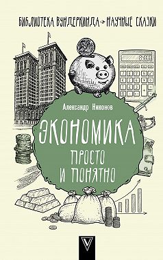Экономика просто и понятно