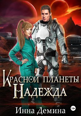 Красной планеты Надежда